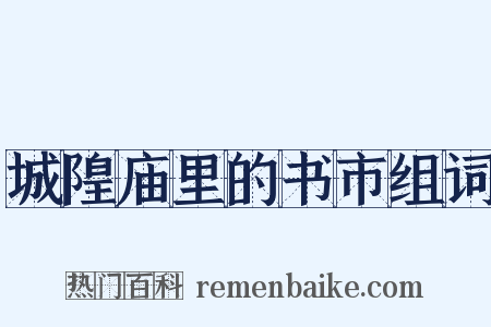 城隍庙里的书市组词是什么意思的图片